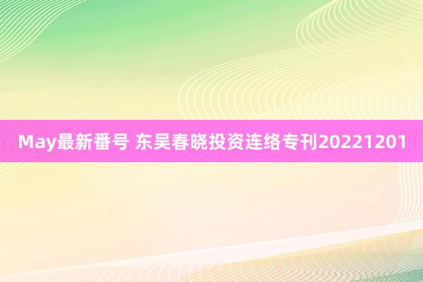 May最新番号 东吴春晓投资连络专刊20221201