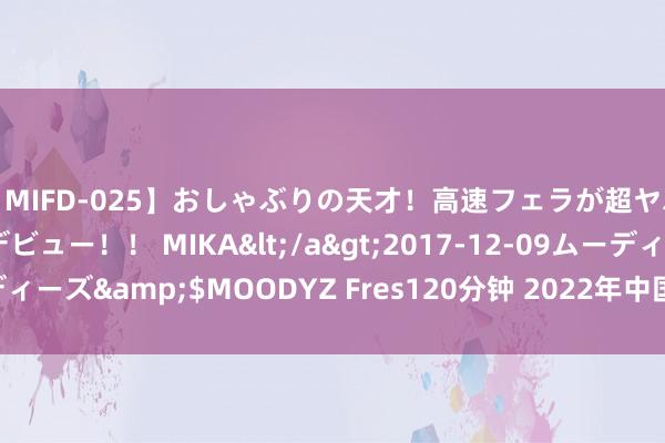 【MIFD-025】おしゃぶりの天才！高速フェラが超ヤバイ即尺黒ギャルAVデビュー！！ MIKA</a>2017-12-09ムーディーズ&$MOODYZ Fres120分钟 2022年中国公正竞争战术宣传周