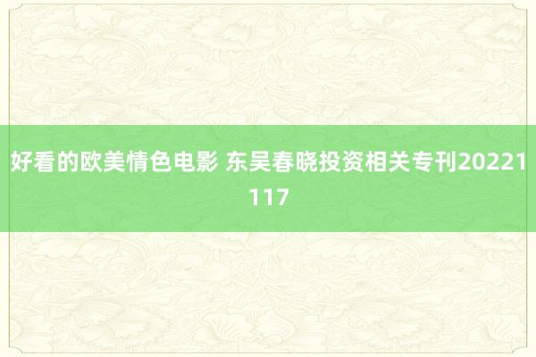 好看的欧美情色电影 东吴春晓投资相关专刊20221117