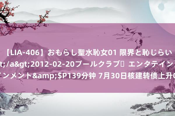 【LIA-406】おもらし聖水恥女01 限界と恥じらいの葛藤の狭間で…</a>2012-02-20プールクラブ・エンタテインメント&$P139分钟 7月30日核建转债上升0.27%，转股溢价率23.99%