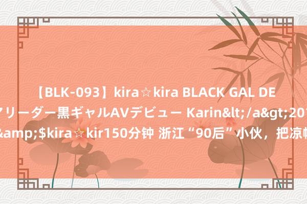 【BLK-093】kira☆kira BLACK GAL DEBUT 元・有名球団チアリーダー黒ギャルAVデビュー Karin</a>2013-04-19kira☆kira&$kira☆kir150分钟 浙江“90后”小伙，把凉帽卖到了巴黎奥运会_大皖新闻 | 安徽网