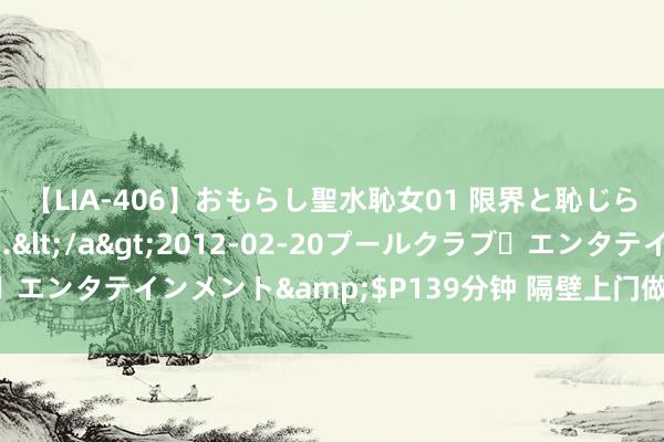 【LIA-406】おもらし聖水恥女01 限界と恥じらいの葛藤の狭間で…</a>2012-02-20プールクラブ・エンタテインメント&$P139分钟 隔壁上门做事，专科方便保险