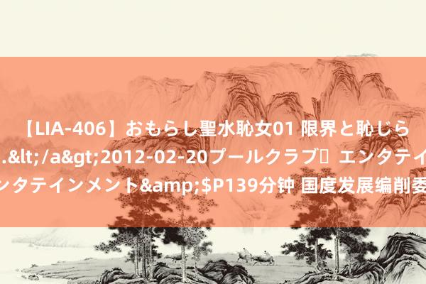 【LIA-406】おもらし聖水恥女01 限界と恥じらいの葛藤の狭間で…</a>2012-02-20プールクラブ・エンタテインメント&$P139分钟 国度发展编削委将建立碳排放预警机制