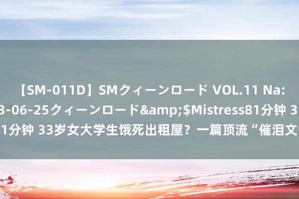 【SM-011D】SMクィーンロード VOL.11 Na:Na</a>2013-06-25クィーンロード&$Mistress81分钟 33岁女大学生饿死出租屋？一篇顶流“催泪文”为何引来多方打假