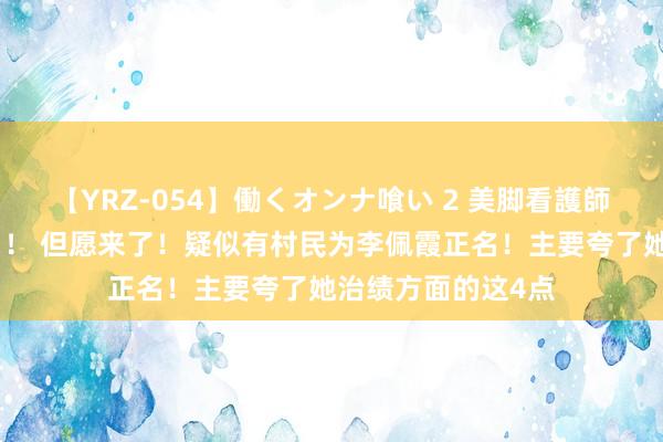 【YRZ-054】働くオンナ喰い 2 美脚看護師を食い散らかす！！ 但愿来了！疑似有村民为李佩霞正名！主要夸了她治绩方面的这4点