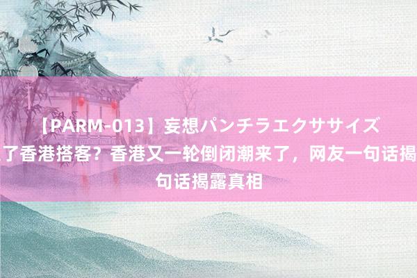 【PARM-013】妄想パンチラエクササイズ 谁抢走了香港搭客？香港又一轮倒闭潮来了，网友一句话揭露真相